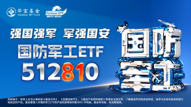 反攻来了！多头午后猛冲，军工股火力全开，国防军工ETF（512810）放量涨2.86%！吃喝板块举杯同庆，券商躁动不止