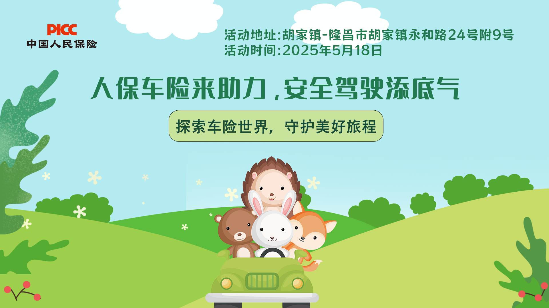 人保车险来助力，安全驾驶添底气-胡家镇站